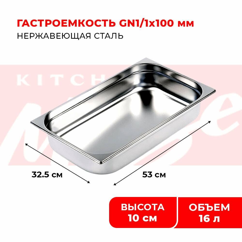 Гастроемкость Kitchen Muse GN 1/1 100 мм, мод. 811-4, нерж. сталь, 530х325х100 мм
