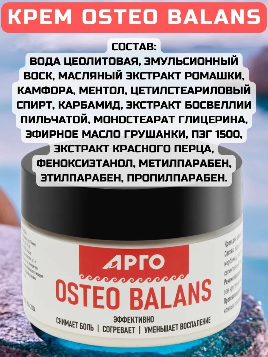 Изображение Крем Osteo Balans, 80 г. От боли в мышцах и суставах, при артрите, остеохондрозе, травмах и ушибах