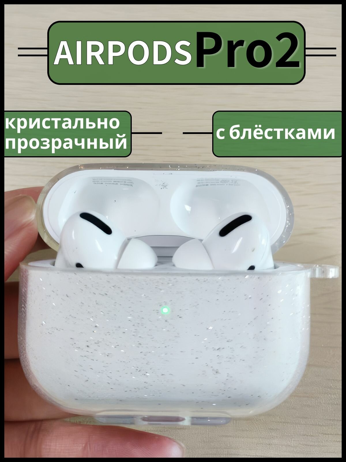 Чехол для наушников AirPods Pro 2 ( на Аирподc Про 2 ) силиконовый с блестками и карабином, прозрачный