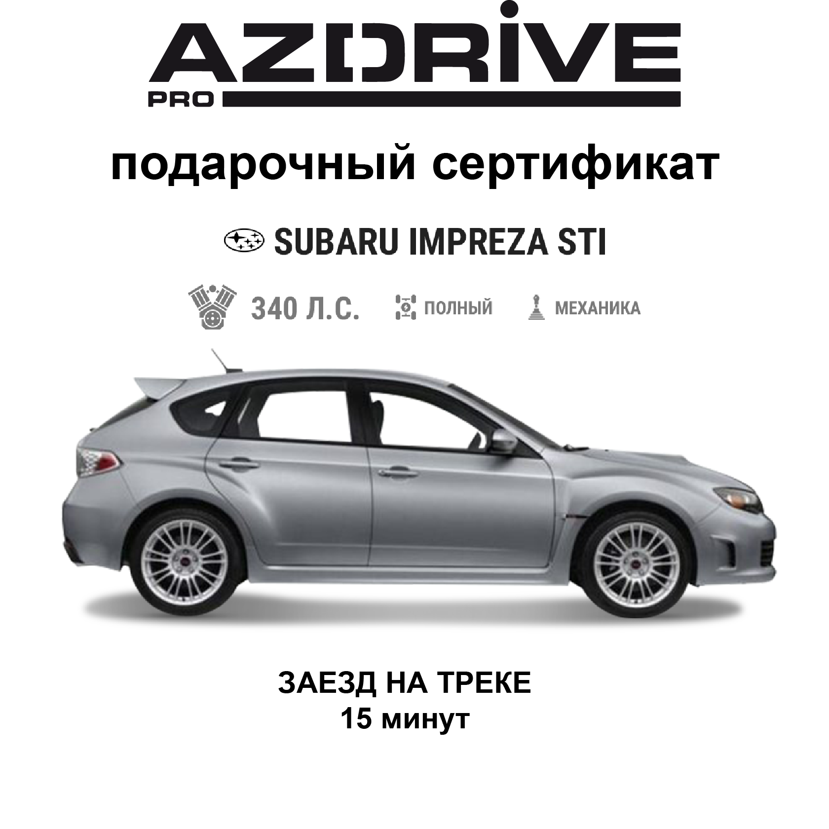 Подарочный сертификат AZDRIVE Заезд на гоночном треке Subaru Impreza STI 15 минут