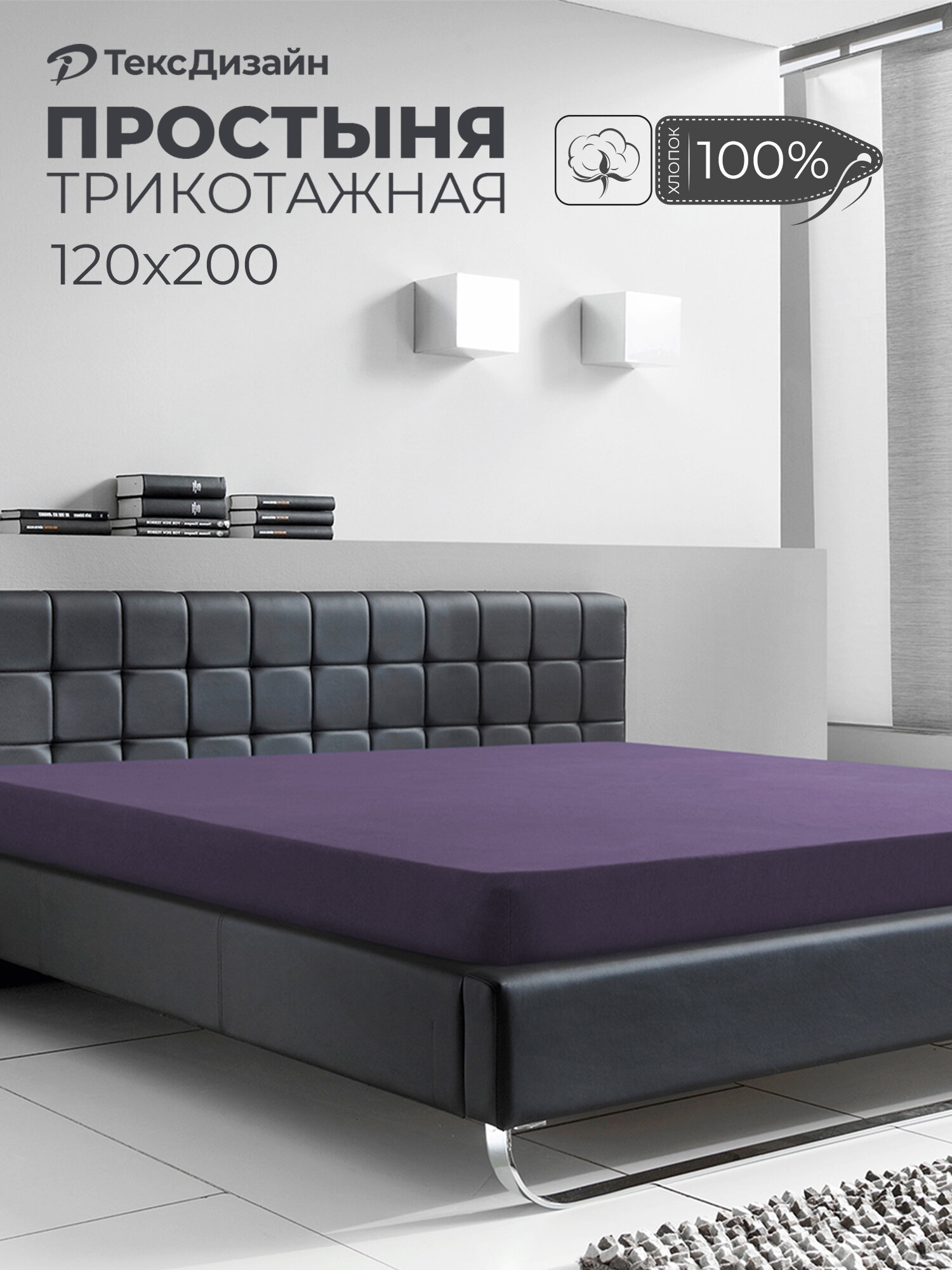 Трикотажная простынь на резинке 120х200 Баклажан 100% хлопок