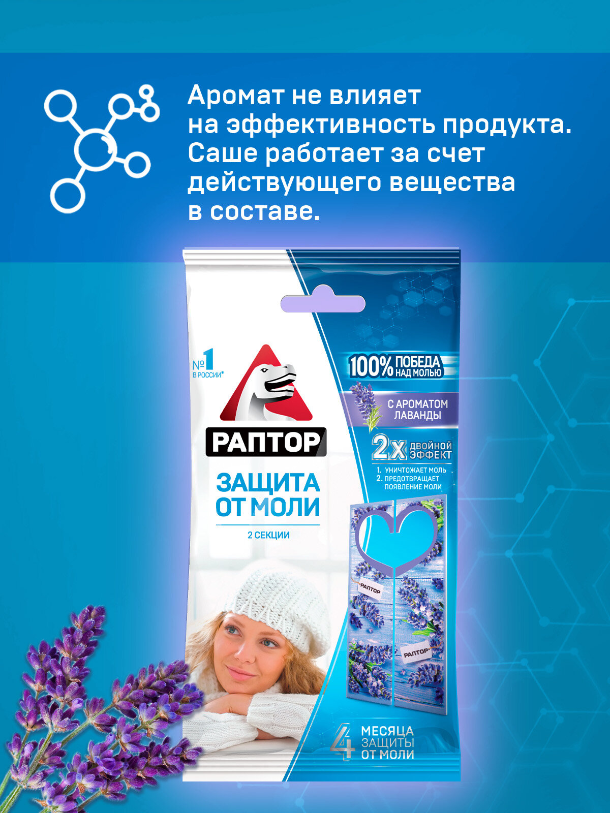 Секция от моли с запахом лаванды, Раптор, уничтожает бабочек и личинок моли, 2 секции х 4 упаковки — фото 1