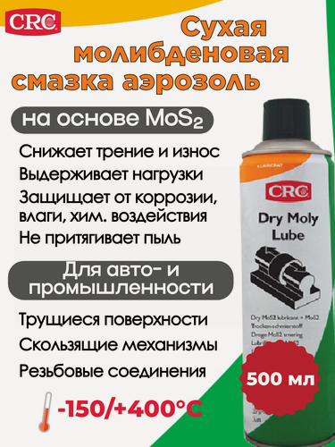 Изображение товара Смазка сухая CRC DRY MOLY SPRAY, высокотемпературная, износостойкая, молибденовый спрей, 500 мл