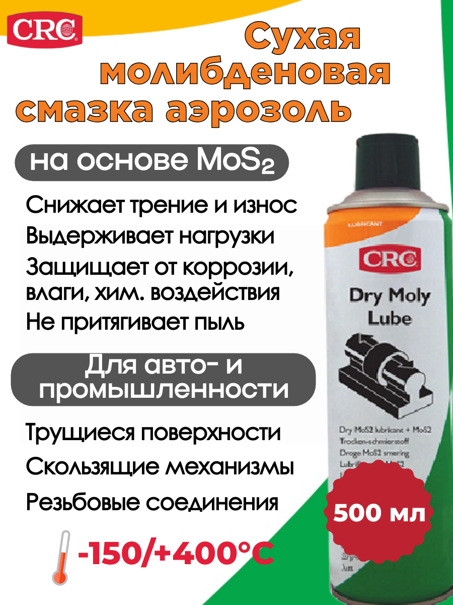 Смазка сухая CRC DRY MOLY SPRAY, высокотемпературная, износостойкая, молибденовый спрей, 500 мл