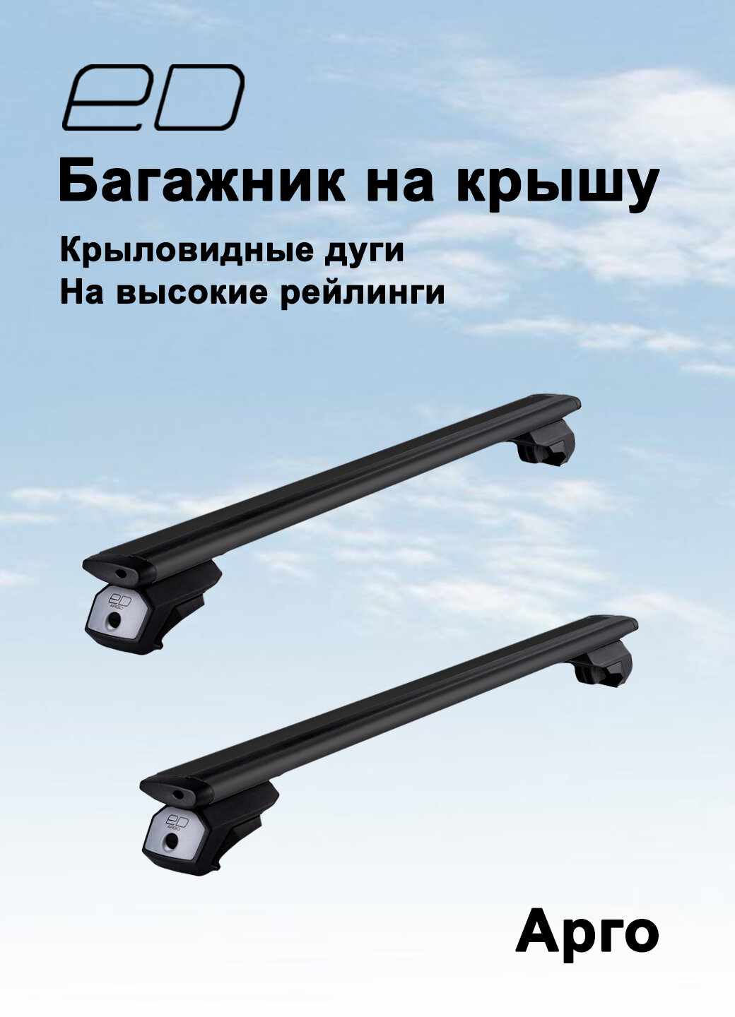 Багажная система на высокие рейлинги ED ARGO крыловидные поперечины 125 см черный (багажник ед арго)