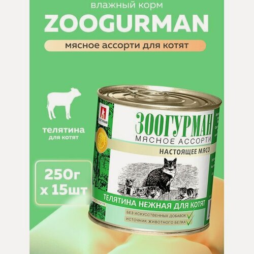 Изображение товара Корм влажный Зоогурман для кошек Мясное ассорти Телятина нежная для котят 15шт*250гр