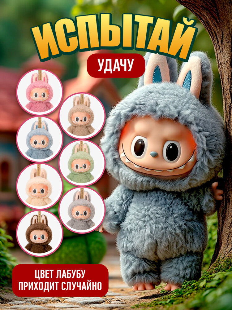 Игрушка Pop Mart "Лабуба" PREMIUM, искусственный мех и текстиль, ручная работа — фото 1