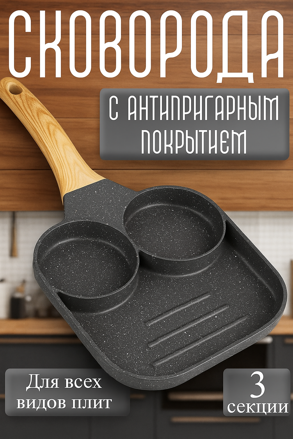 Сковорода секционная для завтрака, оладий, яичницы, котлет и блинов, антипригарная, со съемной ручкой