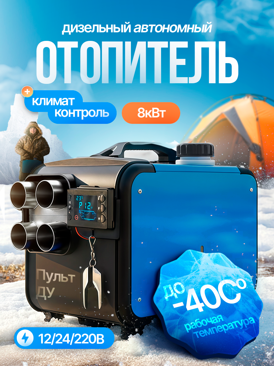 Автономный отопитель салона 8 кВт дизельный металлическое сопло пульт ДУ.