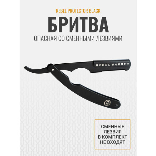 Опасная бритва Шаветт с защитой от порезов REBEL BARBER Protector Black