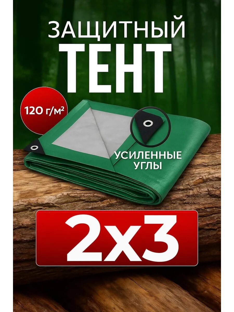 Тент 2х3м строительный плотность 120
