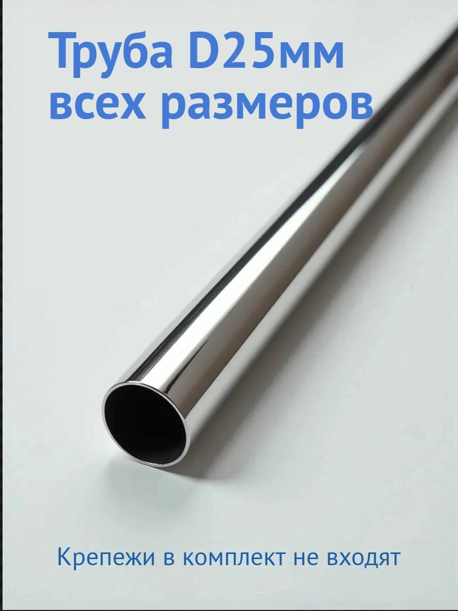 Труба D25 мм 1 шт 1200 мм (120 см) мебельная хромированная без креплений