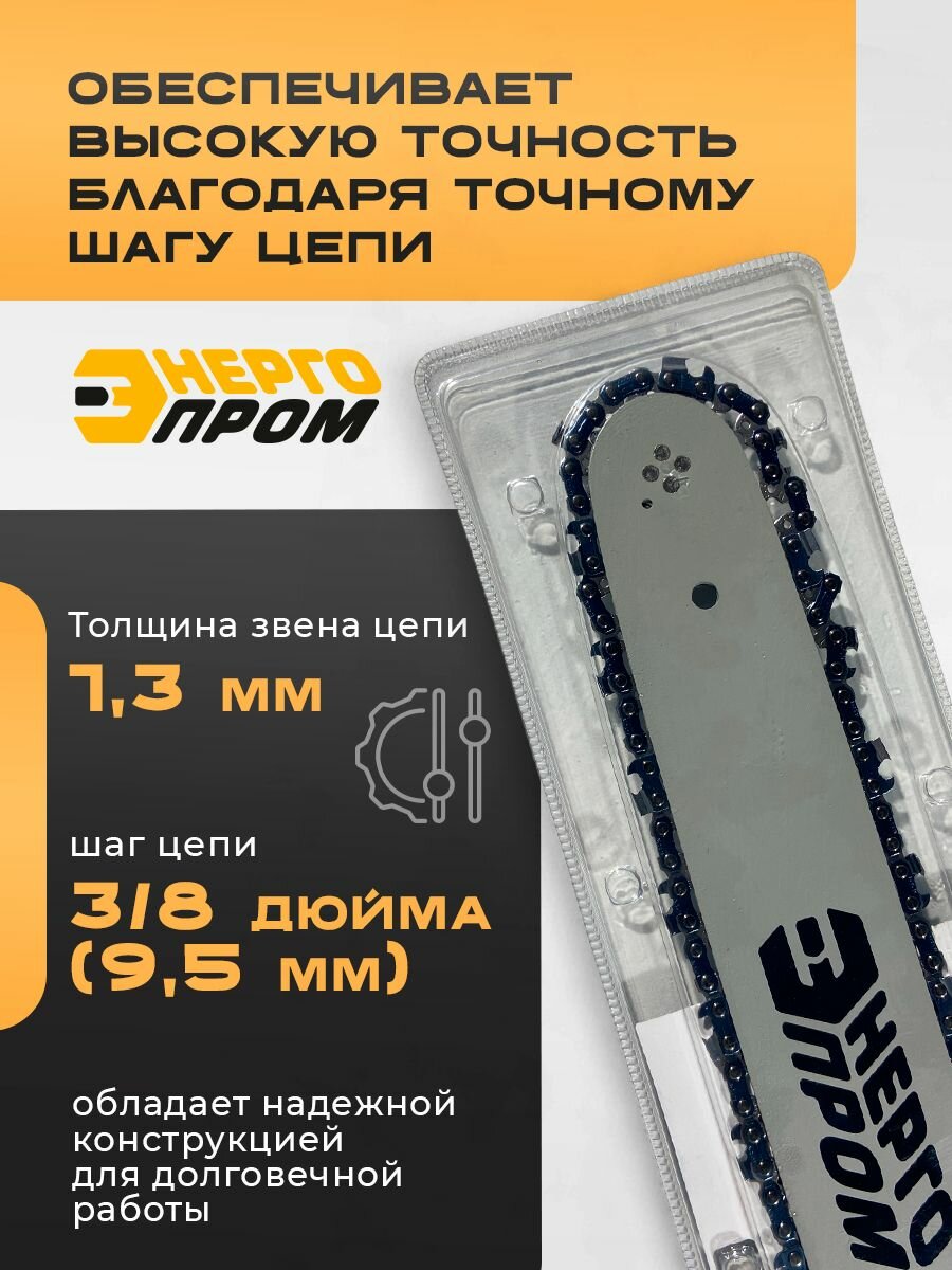 Набор шины и цепи Энергопром 403/57RS, для бензопил, длина 40см — фото 1