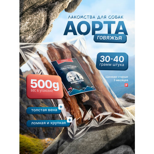 фото Аорта говяжья, натуральное сушеное лакомство для собак, 500г shepherd