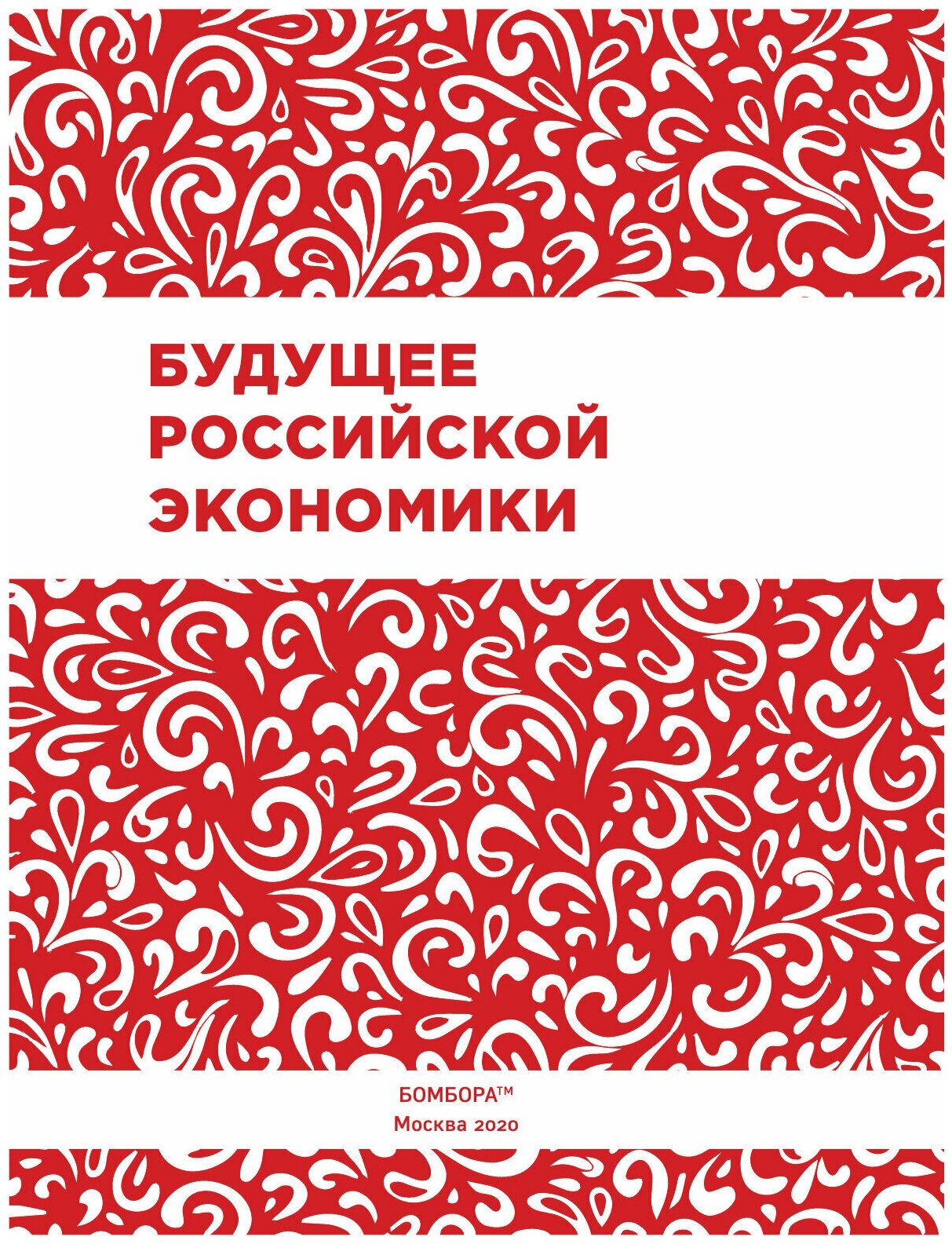 Будущее Российской Экономики (Волчкова Наталья, Казаков Виталий, Крюков Валерий) - фото №15