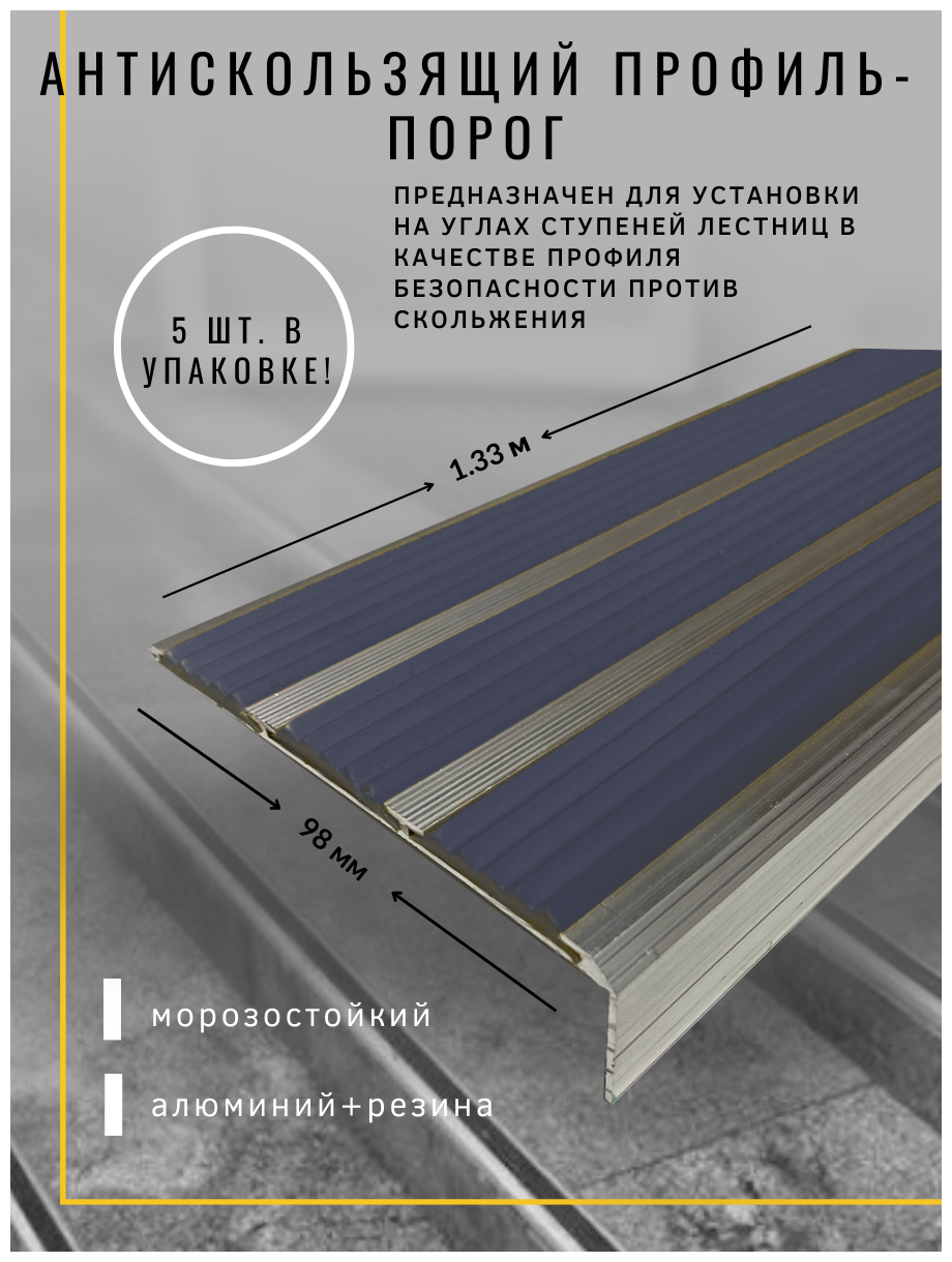 Алюминиевый угол-порог с 3 резиновыми вставками цвет вставки желтый длина 1.33 метра ширина 98 мм высота 25 мм упаковка из 5 штук