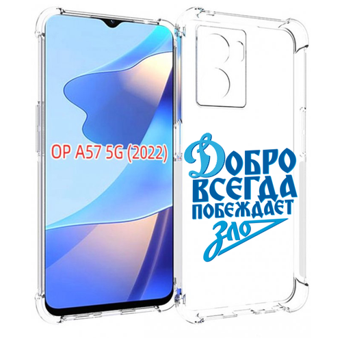 Чехол MyPads добро-всегда-побеждает-зло Динамо для OPPO A57 5G(2022) задняя-панель-накладка-бампер чехол mypads добро всегда побеждает зло динамо для vivo y56 5g задняя панель накладка бампер