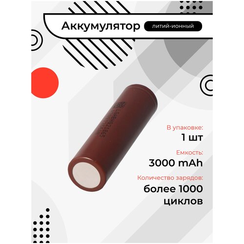 Аккумулятор, аккумуляторная батарея 18650, Li-ion 3.7В 3000mAh