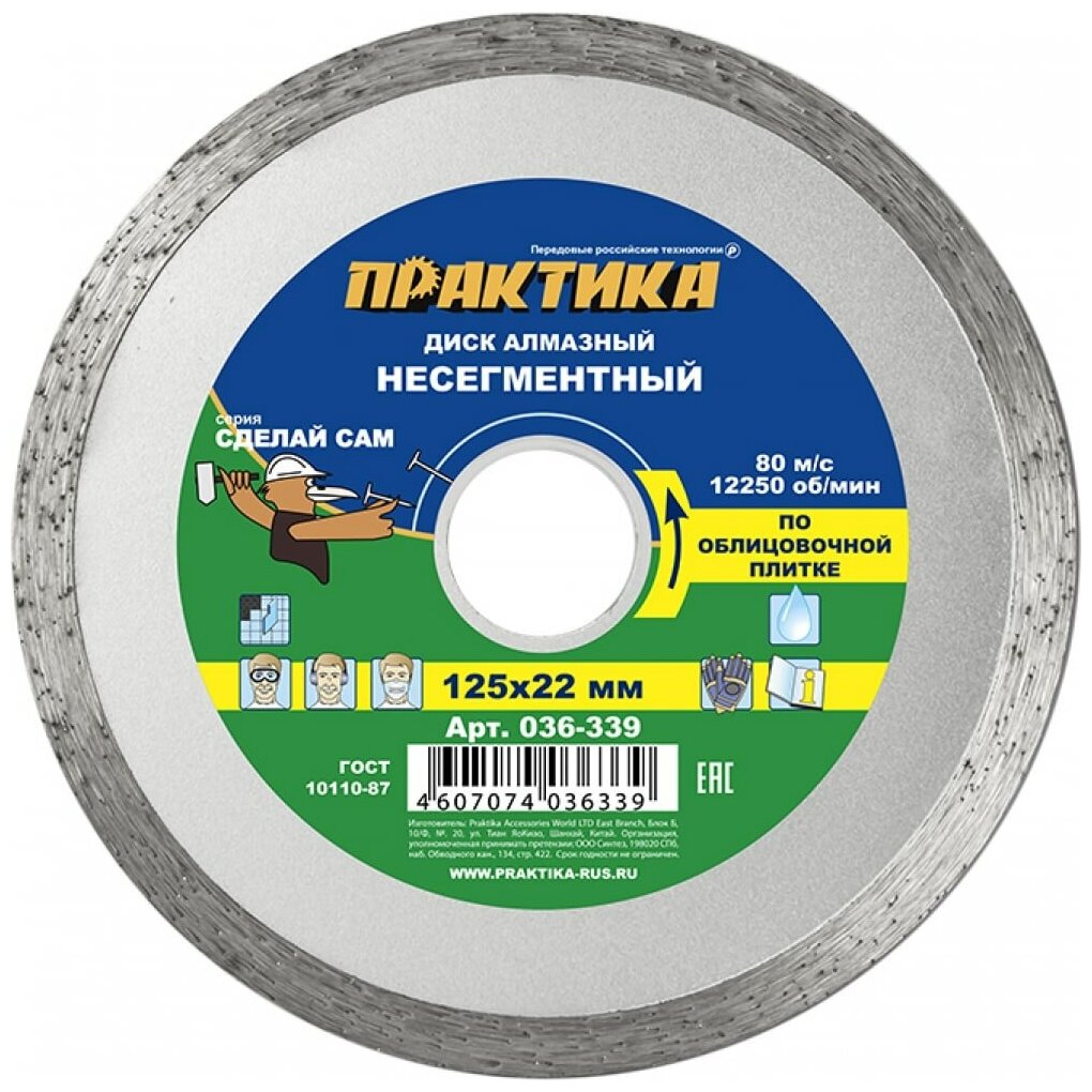 ПРАКТИКА Диск алмаз несегментный 125x22 036-339