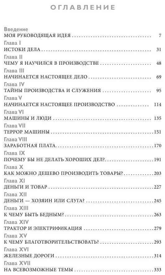 Генри Форд. Моя жизнь, мои достижения - фото №9