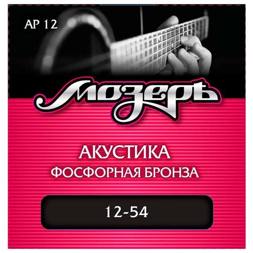Струны для акустической гитары Мозеръ AP12 струны для акустической гитары фосфорная бронза 12 54 мозеръ