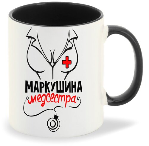 Кружка черная CoolPodarok Медсестра Маркушина