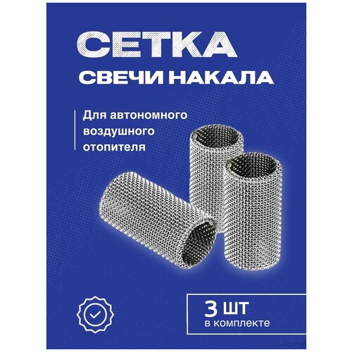 Сетка фильтр свечи накала для автономного воздушного отопителя сетка для автономки комплект 3шт 624₽