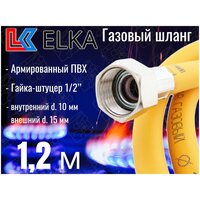 Шланг для газовых приборов 1,2 м ПВХ армированный ELKA 1/2" г/ш (в/н) / Шланг газовый 120 см