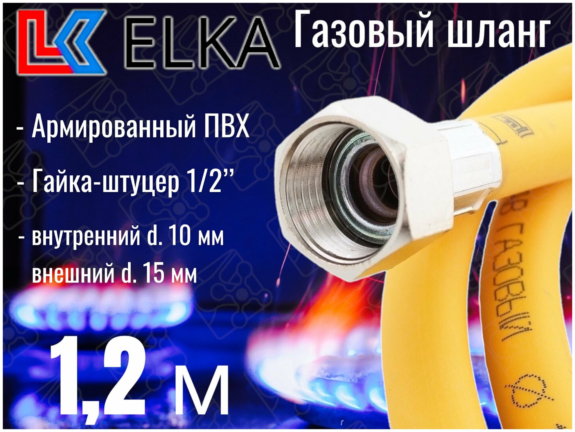 Шланг для газовых приборов 1,2 м ПВХ армированный ELKA 1/2" г/ш (в/н) / Шланг газовый 120 см