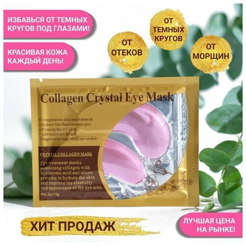 Патчи гидрогелевые для глаз Collagen Crystal, розовые