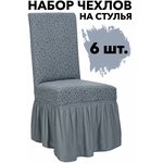 Чехлы на стулья с Жаккард оборкой Набор 6 - изображение