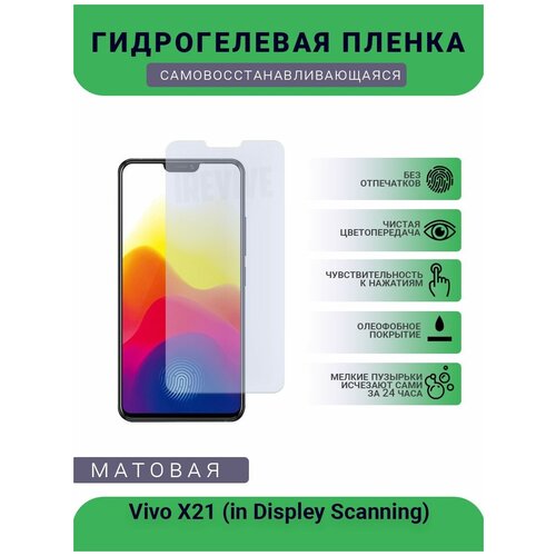 Гидрогелевая защитная пленка для телефона Vivo X21 (in Displey Scanning), матовая, противоударная, гибкое стекло, на дисплей гидрогелевая пленка на vivo x21 i полиуретановая защитная противоударная бронеплёнка матовая