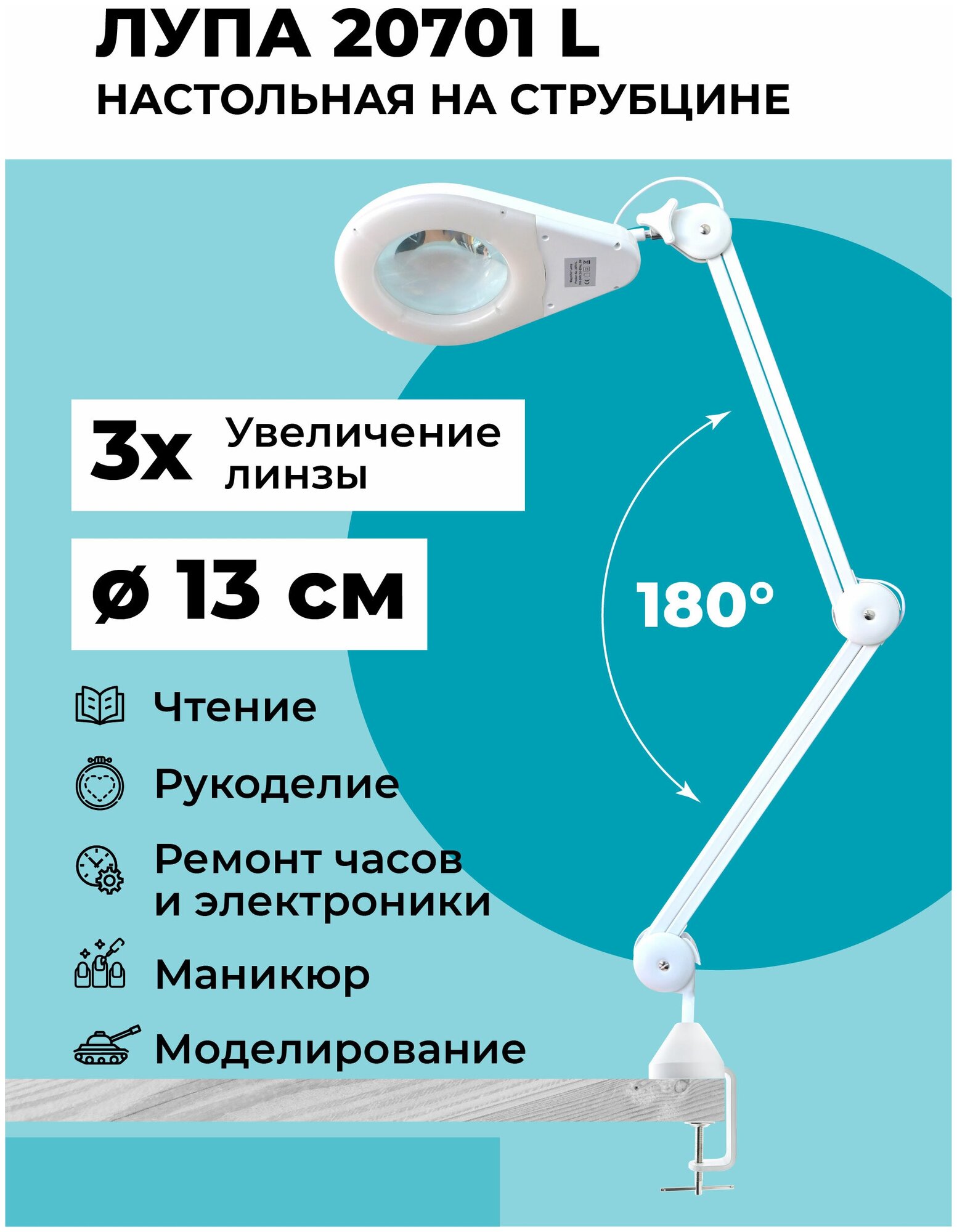 Лампа-лупа настольная 20701L на струбцине с увеличительным стеклом Х3 + подсветка 80 LED белая для ремонта смартфонов косметологическая лампа