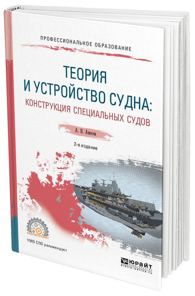 Теория и устройство судна: конструкция специальных судов 2-е изд., испр. и доп. Учебное пособие для СПО - фото №7