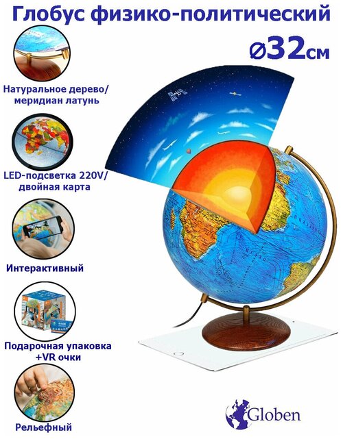 Интерактивный глобус Земли на подставке из натурального дерева, физико-политический, рельефный, с LED-подсветкой, диаметр 32 см + VR очки