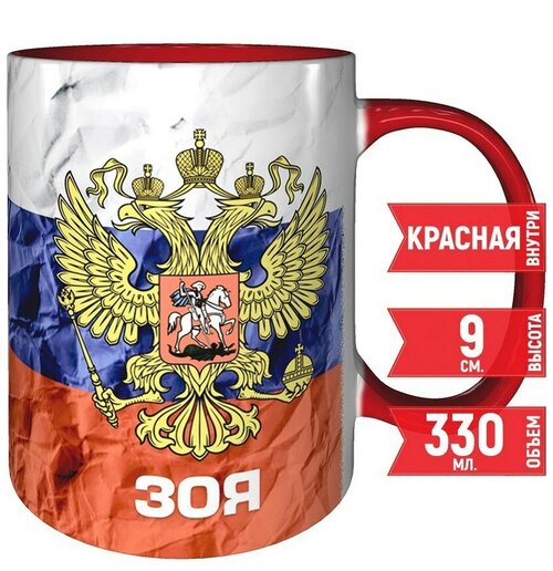 Кружка Зоя - Герб и Флаг России - красный цвет ручка и внутри кружки.