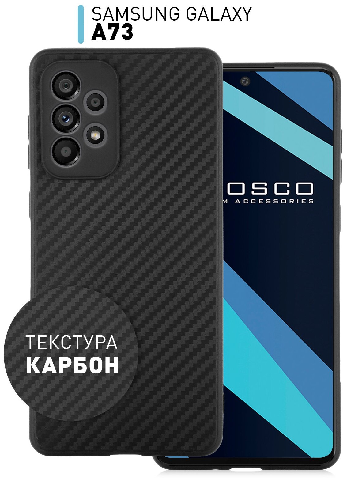 ROSCO/ Чехол «под карбон» для Samsung Galaxy A73 (Самсунг А73, Самсунг Галакси А73). Бортик (защита) модуля камер, покрытие, тонкий, черный