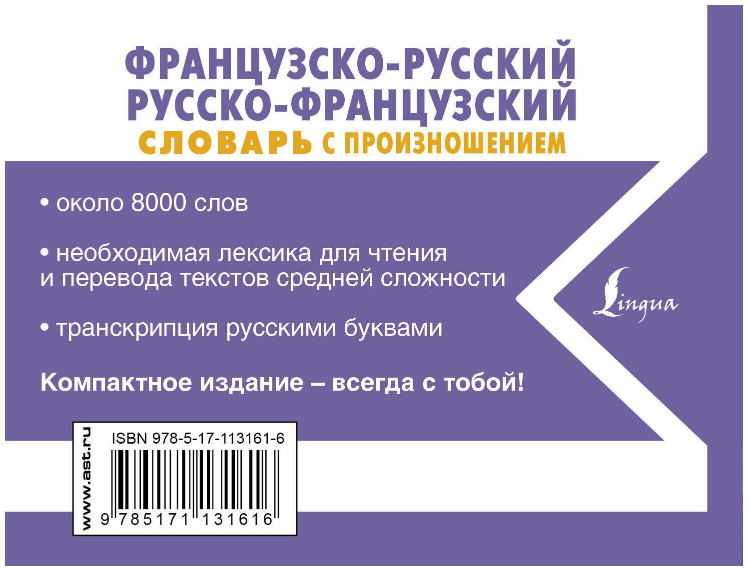 Французско-русский русско-французский словарь с произношением - фото №3