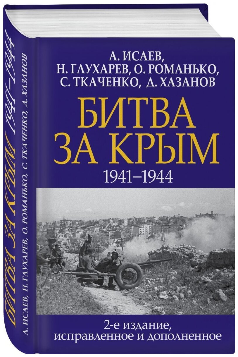 Битва за Крым. 1941-1944 гг. 2-е издание, исправленное и дополненное - фото №3