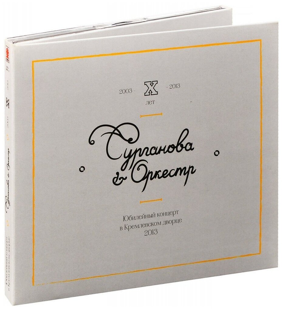 Сурганова & Оркестр: Юбилейный концерт в Кремлевском дворце 2013 (2 Audio CD)