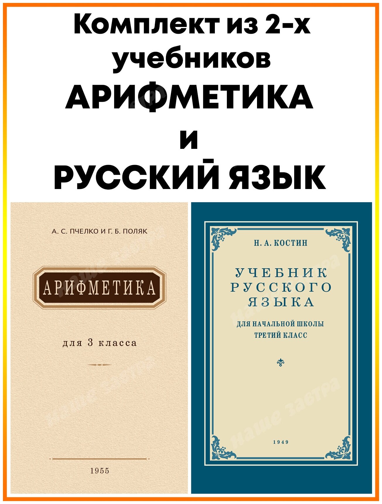 Учебники для 3 класса. Пчёлко А. С, Костин Н. А. (комплект из 2 х книг)