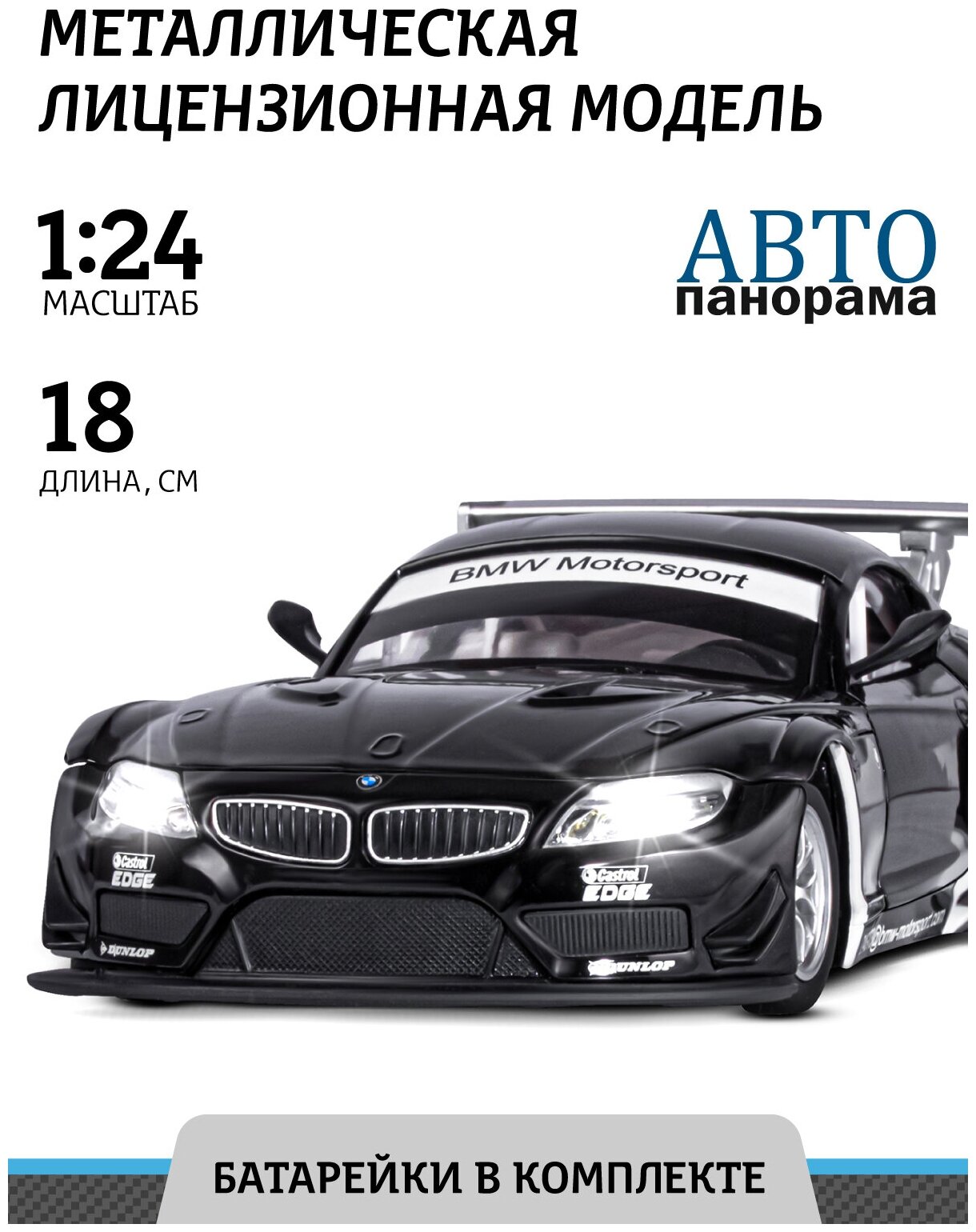 Машинка детская металлическая ТМ Автопанорама, BMW Z4 GT3, М1:24, свободный ход колес, свет, звук, JB1200122