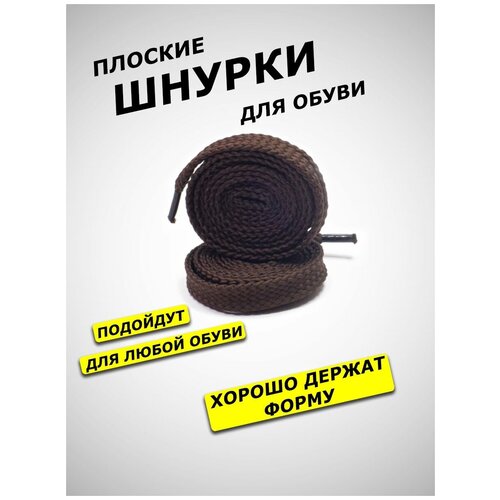 Шнурки для обуви AllaMo, универсальные, плоские, подходящие для любого типа обуви, хлопок, полиэстр, 100 см, 1 пара 2шт, цвет коричневый