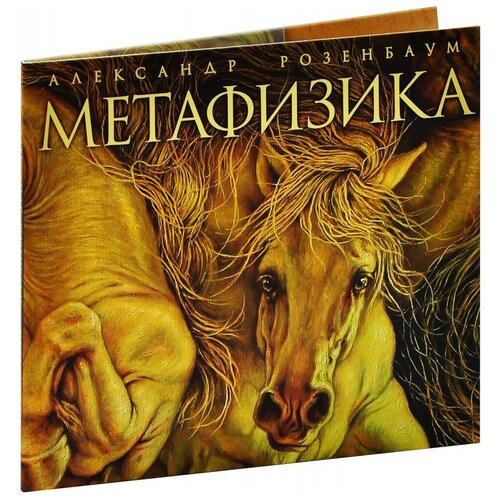 Александр Розенбаум: Метафизика (CD) александр розенбаум – метафизика lp