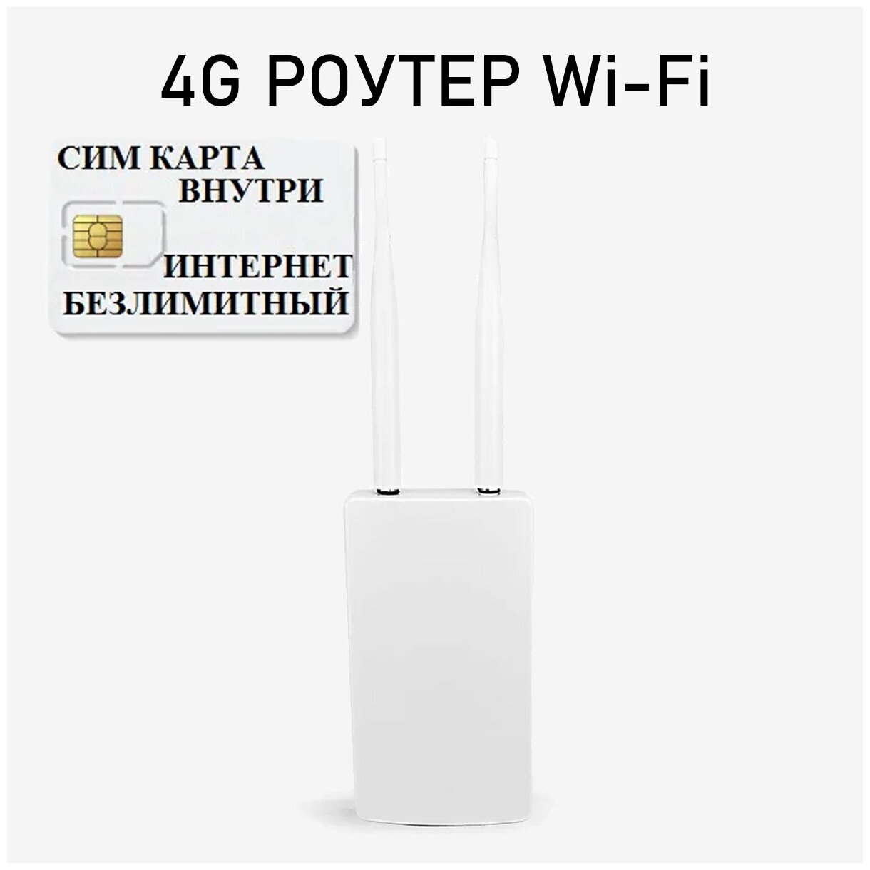 4g роутер Wifi + СИМ карта В подарок! Роутер работает С любым сотовым оператором россии крыма СНГ Разблокированный НЕ требует настроек! Прочный