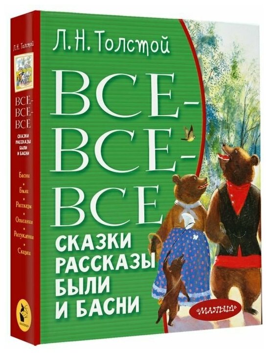 Все-все-все сказки, рассказы, были и басни - фото №5