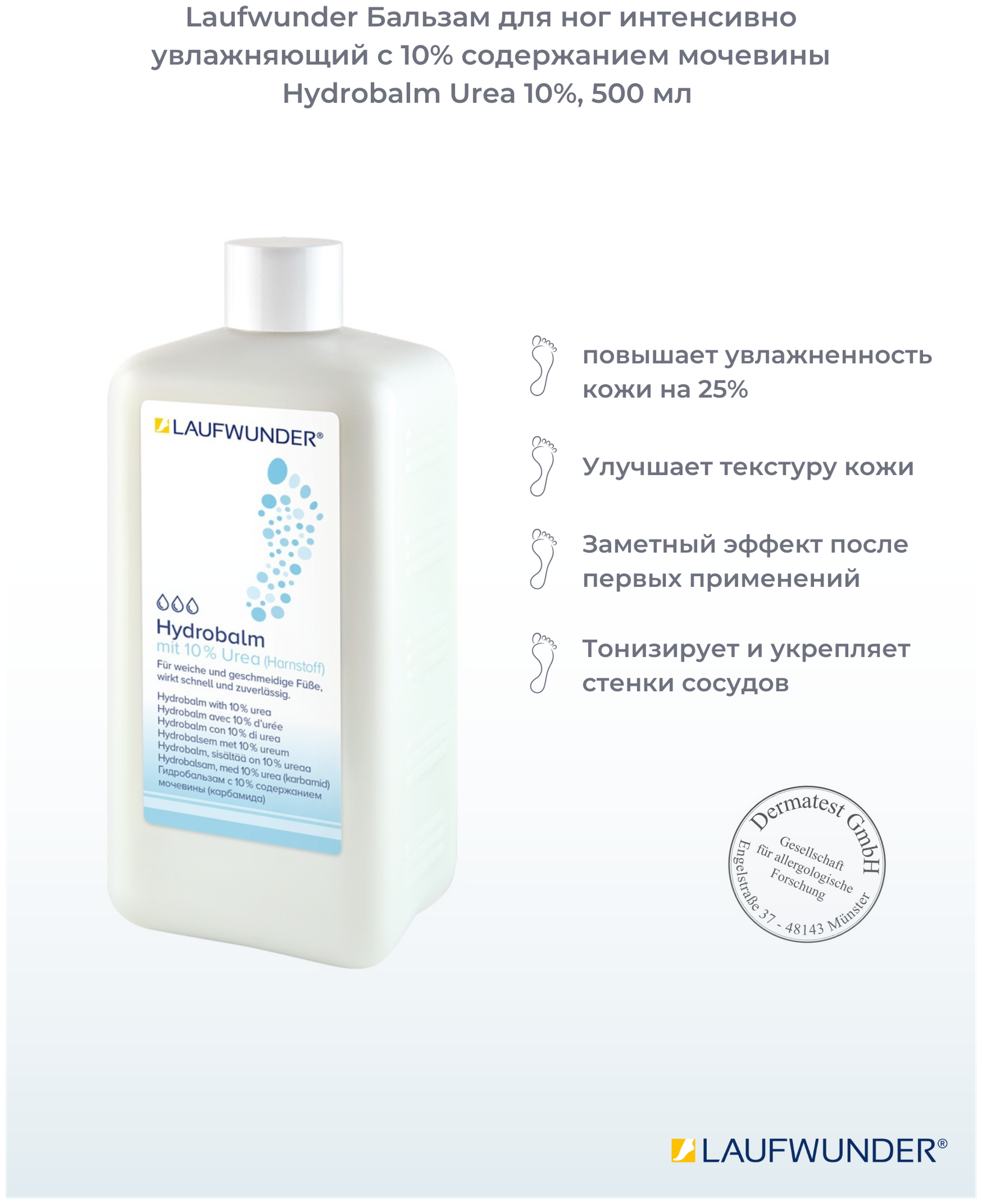 Laufwunder Бальзам для ног интенсивно увлажняющий с 10% мочевины HYDROBALM UREA 10%, 500 мл