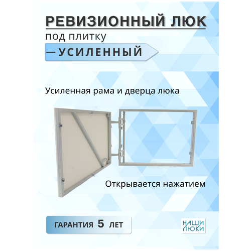 Ревизионный люк под плитку Усиленный 70х50 (Ш х В) см.