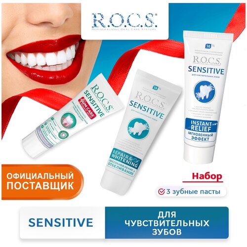 ROCS Зубные пасты для чувствительных зубов восстановление и отбеливание рокс Sensitive набор зуб паст по 94 гр