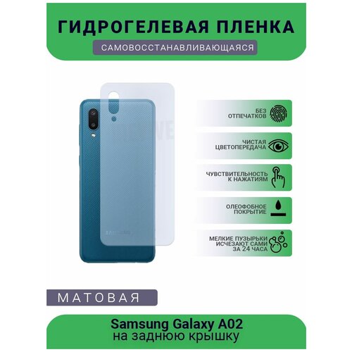 Гидрогелевая защитная пленка для телефона Samsung Galaxy A02, матовая, противоударная, гибкое стекло, на заднюю крышку гидрогелевая пленка на samsung galaxy a02 полиуретановая защитная противоударная бронеплёнка матовая 2шт